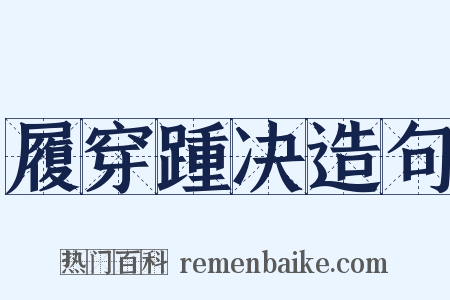 履穿踵决造句是什么意思的图片